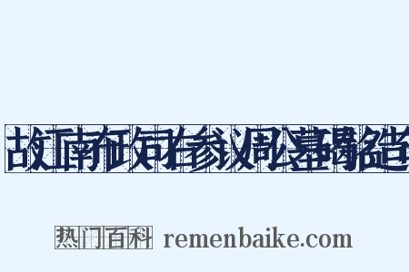 故江南布政司右参议周公墓碣铭造句是什么意思的图片